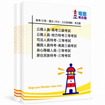 【國文（作文、公文與測驗）】高考三級/地特/司法/鐵路三等考古題現貨|近10年歷屆試題題庫本(雙版本|僅附選擇題答案)