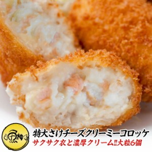 特大さけチーズコロッケ クリーミーコロッケ 大粒6個  