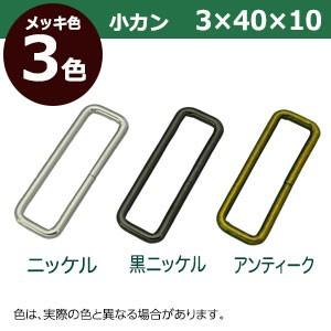 小カン3×40×10 黒ニッケル 線径3mm 内径40×10mm 鉄製 150個入