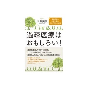 過疎医療はおもしろい! 僻地医療に心血を注ぐ、赤ひげ先生の挑戦   大森英俊  〔本〕