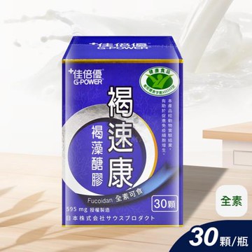 【佳倍優】褐速康｜褐藻醣膠(健)膠囊 (30顆/瓶)