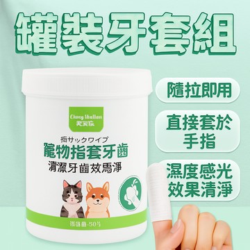 罐裝牙套組 寵物指套  清潔牙齒指套