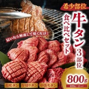  タン 3部位 食べ比べ セット 800g 極厚 牛タン 大盛り 九条ネギ セット 厚切り 中落ち 花咲 タン 味付き  焼肉 牛肉 京都府 木津川市 牛たん 牛タン塩 冷凍 牛肉 ジューシー 薄切り