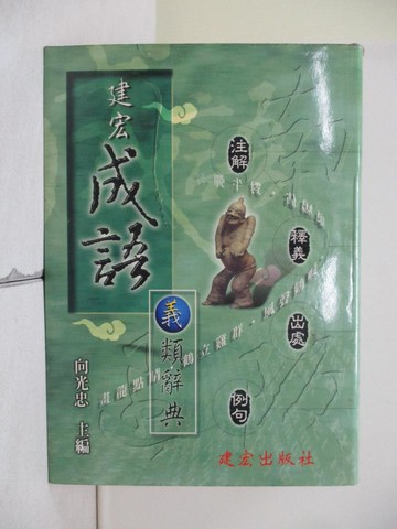【書寶二手書T3／字典_XW8】建宏成語義類辭典_精平裝： 精裝本