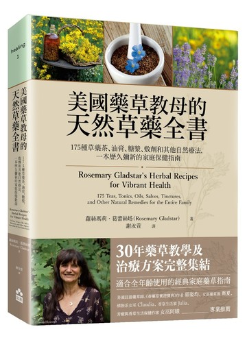 美國藥草教母的天然草藥全書——175種草藥茶、油膏、糖漿、敷劑和其他自然療法，一本歷久彌新的家庭保健指南