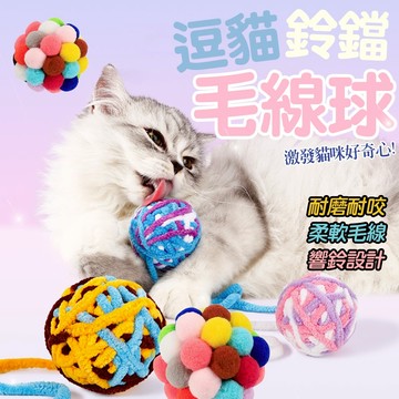 彩色毛絨球 長尾鈴鐺毛線球 發聲毛線球玩具 逗貓球 鈴鐺貓球 狩獵貓咪玩具 耐啃咬 逗貓玩具 毛線球 逗貓棒