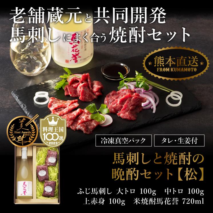 お歳暮 ギフト 馬刺しと焼酎の晩酌セット  肉 馬刺し 霜降り 赤身 お酒 グルメ 熊本 産地直送 おつまみ 贈答品 送料無料