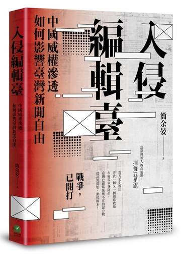 入侵編輯臺：中國威權滲透如何影響臺灣新聞自由[二手書_近全新]