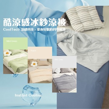 𝗛𝗢𝗙𝗬 𝗵𝗼𝗺𝗲｜酷涼感冰紗涼被 涼感涼被 涼感被