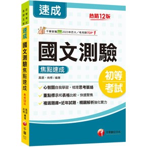 千華-建宏 2026 國文-測驗焦點速成[十二版] 3C411151 9786264270465 <建宏書局>