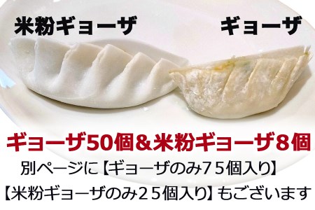 中国料理満海の手作り冷凍餃子セット『餃子50個＆グルテンフリーの米粉餃子8個』[0604]