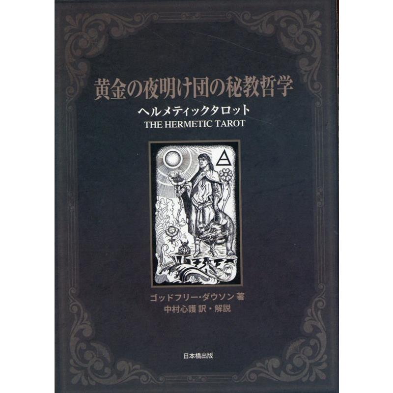 黄金の夜明け団の秘教哲学 ヘルメティックタロット