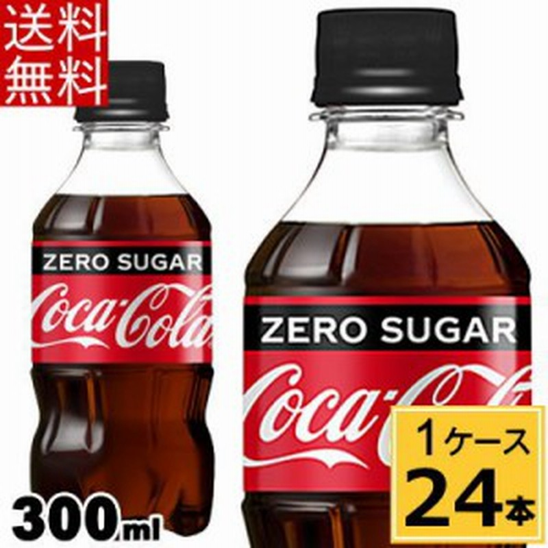 コカコーラ ゼロシュガー 300mlpet 送料無料 合計 24 本 24本 1ケース コカコーラゼロ ノンシュガー コーラ ゼロ カロリーオフ 通販 Lineポイント最大1 0 Get Lineショッピング