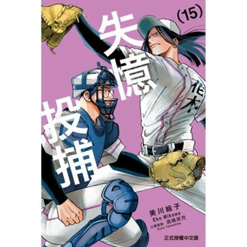 失憶投捕 (15)_Readmoo 讀墨電子書