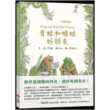 青蛙和蟾蜍好朋友：中英雙語 【珍藏版】[二手書_近全新]
