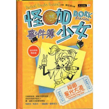【華欣台大】《二手書│怪咖少女事件簿3：超級星光大道》9789866104305～博識