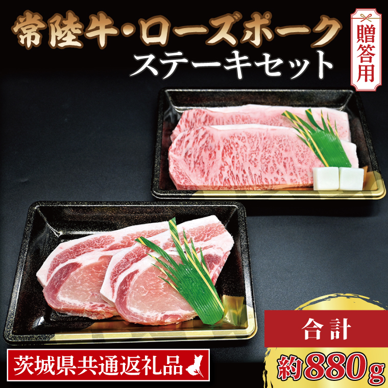   常陸牛 サーロインステーキ 約300g×2枚 ローズポーク ロースステーキ 約140g×2枚 茨城県共通返礼品 ブランド牛 茨城 国産 黒毛和牛 霜降り 厚切り 牛肉 ブランド豚 豚肉 冷凍 内祝い 誕生日 お中元 贈り物 お祝い ステーキ