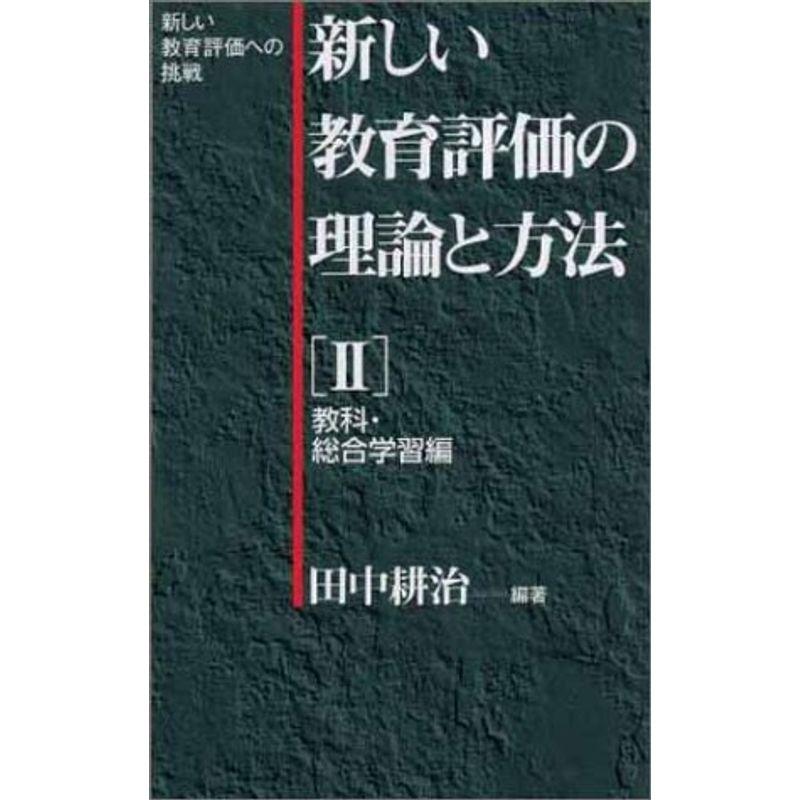 新しい教育評価の理論と方法〈第2巻〉教科・総合学習編?新しい教育評価への挑戦