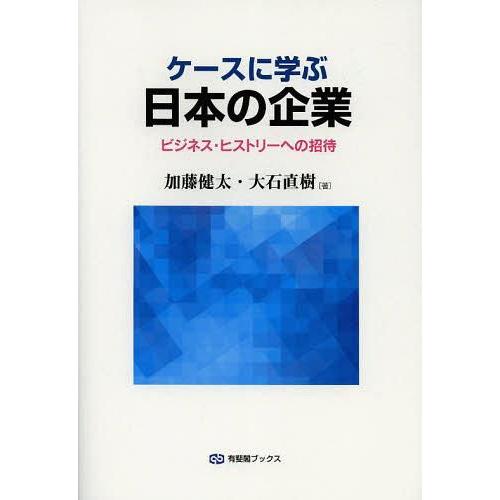 ケースに学ぶ日本の企業 ビジネス・ヒストリーへの招待