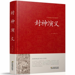 小説  封神演義＜豪華版＞ 中国版　許仲琳　ほうしんえんぎ