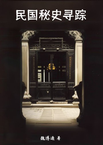 【電子書】民国秘史寻踪