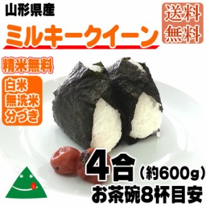 新米 ポイント消化 米 お米 送料無 ミルキークイーン 600g (4合) 令和5年産 山形県産 白米 無洗米 分づき 玄米当日精米 真空パック メー