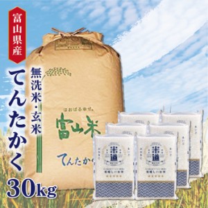   富山県産 てんたかく 30Kg お米  令和五年産 玄米 白米 ごはん 無洗米 一等米 単一原料米 保存食 真空パック 高級