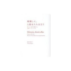 破壊しに、と彼女たちは言う 柔らかに境界を横断する女性アーティストたち   長谷川祐子  〔本〕