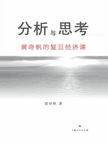 【電子書】分析与思考：黄奇帆的复旦经济课