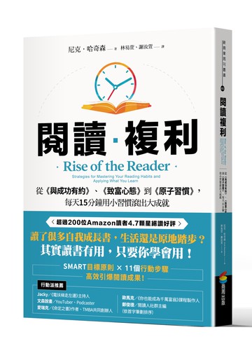 閱讀複利：從《與成功有約》、《致富心態》到《原子習慣》，每天15分鐘用小習慣滾出大成就
