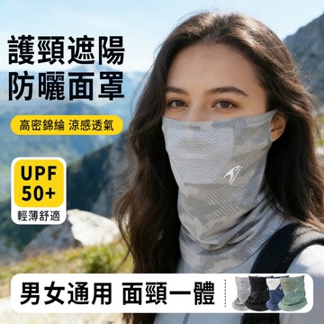 面罩護頸防曬面罩 男女通用 騎車防曬 運動防曬 戶外防曬 遮臉防曬罩 脖子防曬