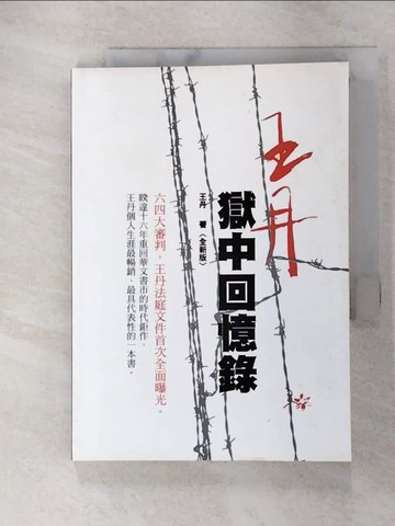 【書寶二手書T6／短篇_FV1】王丹．獄中回憶錄_王丹