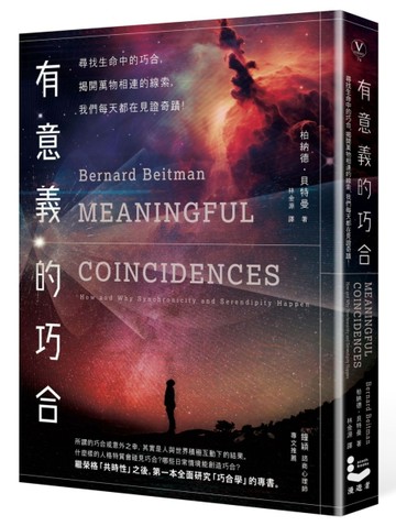 有意義的巧合：尋找生活中的巧合，揭開萬物相連的線索，我們每天都在見證奇蹟！[二手書_良好]