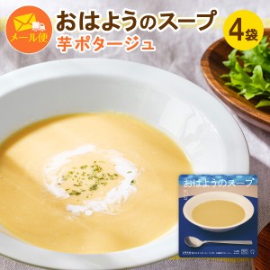 おはようのスープ(芋ポタージュ)4袋セット 有機JAS取得