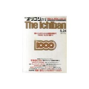 中古芸能雑誌 オリコンウィークザ一番 1999年5月24日号