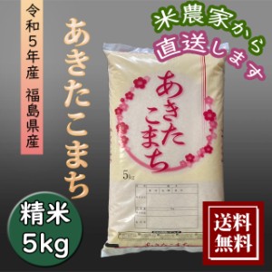 米 新米 5kg あきたこまち お米 5kg 農家直送 福島県産 令和5年産 送料無料 