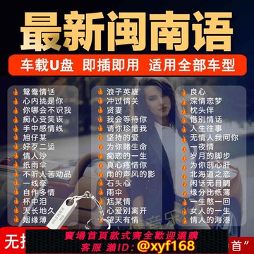 {可打統編 保固一年}新閩南語歌曲車載U盤臺語金曲情歌閩南語大全無損音質通用音樂u盤