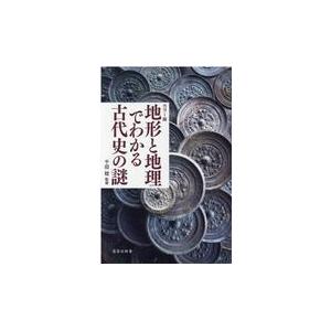 翌日発送・地形と地理でわかる古代史の謎 千田稔（歴史地理学）