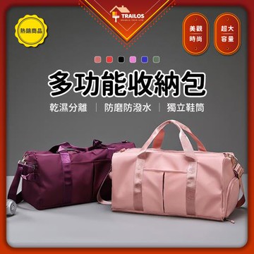 【翠樂絲】健身旅行多功能收納包 防潑水