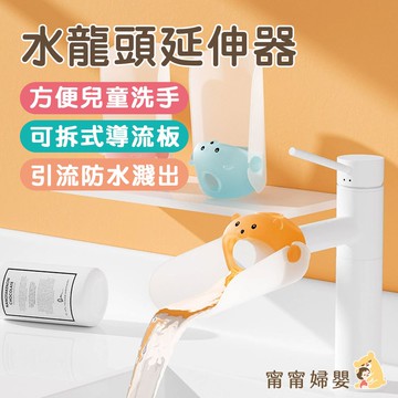 【水龍頭延伸器】隔日到貨 | 寶寶洗手器 寶寶洗手 兒童洗手 兒童洗手台 幼兒清潔 [H-c15]
