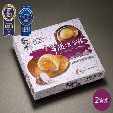 『大甲師』芋頭流芯酥禮盒x2盒組(8入/盒附提袋 中秋送禮預購)