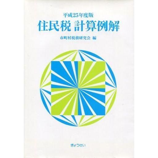 中古単行本(実用) ≪財政≫ 住民税計算例解 平成25年度版