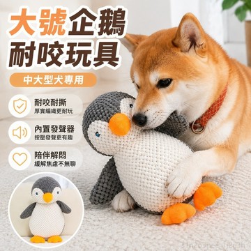 寵物用品 寵物玩具 店鋪 狗狗玩具耐咬大號企鵝耐撕咬中大型犬大狗專用髮聲解悶玩具用品 藏食玩具 toy 狗狗用品
