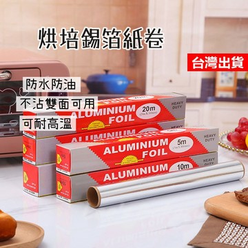 【隔日到貨】錫箔紙 烘培鋁箔紙 鋁箔紙 烤盤紙 烤肉錫箔紙 家用鋁箔紙 食品鋁箔紙 烤肉用具