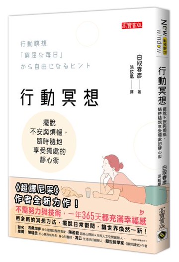 行動冥想：擺脫不安與煩惱，隨時隨地享受獨處的靜心術【城邦讀書花園】
