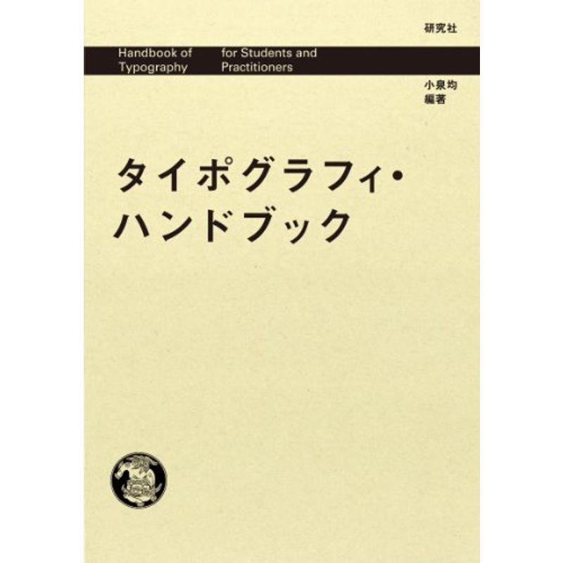 タイポグラフィ・ハンドブック