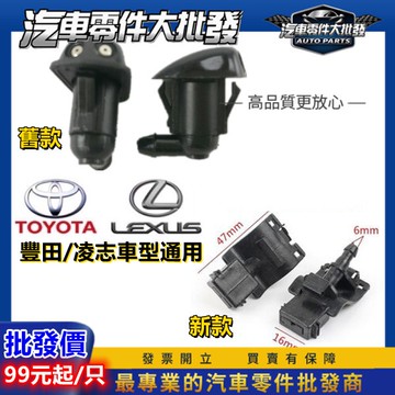 ✅工廠直營 ALTIS CAMRY RAV4 WISH YARIS 噴水頭 雨刷噴水頭 引擎蓋噴水頭 CROSS 噴水嘴