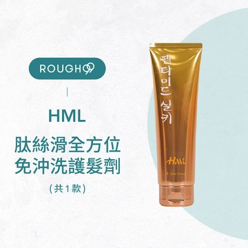 ⎮Rough99⎮ HML｜肽絲滑 全方位免沖洗護髮劑                           免沖洗護髮素