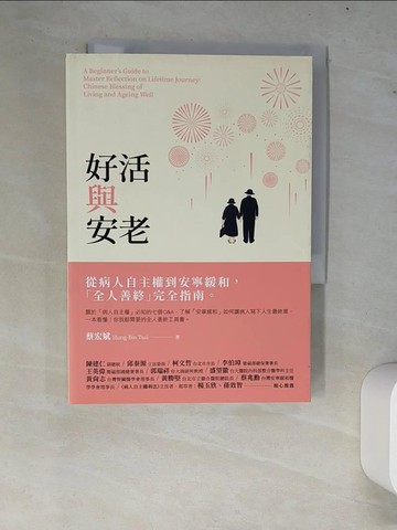 【書寶二手書T5／保健_W72】好活與安老：從病人自主權到安寧緩和，「全人善終」完全指南_蔡宏斌
