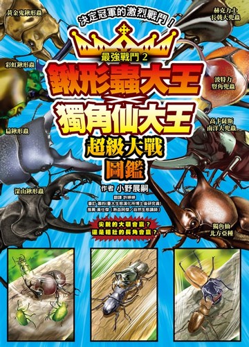 【電子書】最強戰鬥2 鍬形蟲大王X獨角仙大王 超級大戰圖鑑